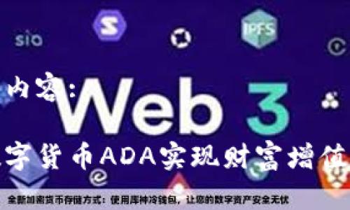 这里是你想要的内容:
如何通过投资数字货币ADA实现财富增值的四个具体成果