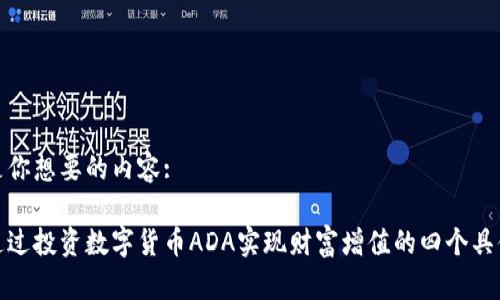 这里是你想要的内容:
如何通过投资数字货币ADA实现财富增值的四个具体成果