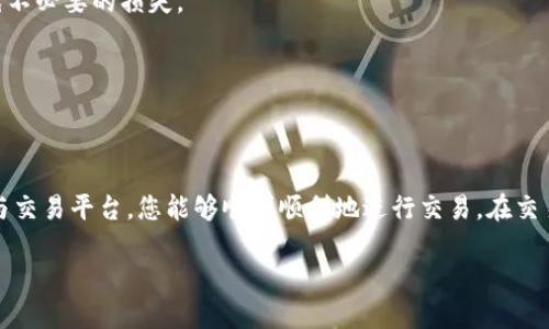 由于您提到的“tokenim”并不是一个广泛认知的术语，可能是某个特定平台或项目的名称。在这里，我可以提供一些关于怎样在一般的区块链或加密货币环境中进行金钱交易的基本步骤。如果您有特定平台或代币名称的详细信息，请提供更多上下文以便我更好地帮助您。

### 一般的金钱交易步骤

#### 1. 选择一个加密货币钱包
进行金钱交易的第一步是选择一个支持您所需交易币种的钱包。加密货币钱包有许多种类，包括热钱包（在线钱包）和冷钱包（离线钱包）。热钱包使用方便，但可能更容易受到攻击；冷钱包安全性高，但使用不如热钱包方便。

#### 2. 注册交易平台
选择一个信誉良好的交易平台进行交易。常见的平台有Coinbase、Binance、Huobi等。注册时，需要提供一些个人信息，并且通常需要进行身份验证（KYC 认证）。确保平台支持您所需交易的代币。

#### 3. 充值资金
在交易平台上进行金钱交易之前，您需要充值资金。这可以通过银行转账、信用卡或其他加密货币完成。每个平台对充值方式和手续费的规定可能不同，请仔细阅读相关政策。

#### 4. 进行交易
登录交易平台后，找到您希望交易的代币。输入交易数量，系统会显示当前的市场价格和手续费。确认交易信息后，点击下单。

#### 5. 存储和提取
完成交易后，您可以将新获得的代币存储在交易平台上，或将其提取至自己的加密钱包中。如果您打算长期持有，建议将代币转移至自己的冷钱包中以提高安全性。

### 注意事项
#### 风险管理
加密货币市场波动性很大。在进行金钱交易之前，务必仔细评估您的风险承受能力。同时，建议您设置止损点，避免不必要的损失。

#### 保持警惕
警惕交易中的诈骗行为。请确认所有信息的真实性，不要轻信不明来源的投资建议或激励。

### 结论
总而言之，在加密货币市场进行金钱交易需要您对钱包、交易所和市场环境有基本的了解。通过选择合适的钱包与交易平台，您能够顺利顺利地进行交易。在交易过程中，务必保持冷静和警惕，以规避潜在的风险。

如果您能提供更详细的信息关于“tokenim”，我可以为您提供更具体的指导和建议。