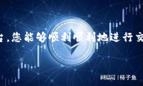 由于您提到的“tokenim”并不是一个广泛认知的术语，可能是某个特定平台或项目的名称。在这里，我可以提供一些关于怎样在一般的区块链或加密货币环境中进行金钱交易的基本步骤。如果您有特定平台或代币名称的详细信息，请提供更多上下文以便我更好地帮助您。

### 一般的金钱交易步骤

#### 1. 选择一个加密货币钱包
进行金钱交易的第一步是选择一个支持您所需交易币种的钱包。加密货币钱包有许多种类，包括热钱包（在线钱包）和冷钱包（离线钱包）。热钱包使用方便，但可能更容易受到攻击；冷钱包安全性高，但使用不如热钱包方便。

#### 2. 注册交易平台
选择一个信誉良好的交易平台进行交易。常见的平台有Coinbase、Binance、Huobi等。注册时，需要提供一些个人信息，并且通常需要进行身份验证（KYC 认证）。确保平台支持您所需交易的代币。

#### 3. 充值资金
在交易平台上进行金钱交易之前，您需要充值资金。这可以通过银行转账、信用卡或其他加密货币完成。每个平台对充值方式和手续费的规定可能不同，请仔细阅读相关政策。

#### 4. 进行交易
登录交易平台后，找到您希望交易的代币。输入交易数量，系统会显示当前的市场价格和手续费。确认交易信息后，点击下单。

#### 5. 存储和提取
完成交易后，您可以将新获得的代币存储在交易平台上，或将其提取至自己的加密钱包中。如果您打算长期持有，建议将代币转移至自己的冷钱包中以提高安全性。

### 注意事项
#### 风险管理
加密货币市场波动性很大。在进行金钱交易之前，务必仔细评估您的风险承受能力。同时，建议您设置止损点，避免不必要的损失。

#### 保持警惕
警惕交易中的诈骗行为。请确认所有信息的真实性，不要轻信不明来源的投资建议或激励。

### 结论
总而言之，在加密货币市场进行金钱交易需要您对钱包、交易所和市场环境有基本的了解。通过选择合适的钱包与交易平台，您能够顺利顺利地进行交易。在交易过程中，务必保持冷静和警惕，以规避潜在的风险。

如果您能提供更详细的信息关于“tokenim”，我可以为您提供更具体的指导和建议。