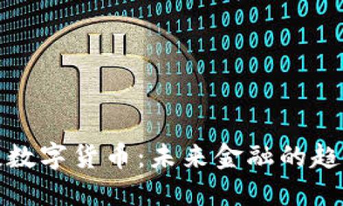 央行再谈数字货币:未来金融的趋势与挑战