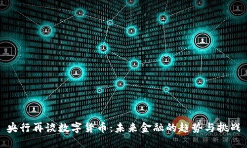 央行再谈数字货币:未来金融的趋势与挑战