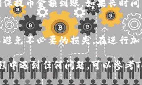 在TokenIM中提取加密货币通常涉及到几个步骤。下面是一个简要的指南，帮助你顺利完成提币操作。

步骤一：登录TokenIM账户
首先，你需要打开TokenIM应用程序，并使用你的账户凭证进行登录。如果你还没有账户，请按照应用的指引进行注册并完成身份验证。

步骤二：找到你的资产
登录后，进入“资产”或“钱包”页面。在这里，你可以查看你的所有数字资产，包括你想要提取的币种。确保你已经有足够的余额，并确认你要提取的币种。

步骤三：选择提币选项
在资产页面，找到你想要提取的币种，通常会有一个“提币”或“提现”的按钮。点击这个按钮，进入提币界面。

步骤四：填写提币信息
在提币界面，你需要填写以下信息：
ul
    listrong提币地址：/strong输入你要提币到的地址。确保地址正确无误，因为一旦发送，资金无法找回。/li
    listrong提币数量：/strong输入你希望提取的币的数量。确认你的余额能支持这个提取。/li
    listrong网络手续费：/strong了解相关的网络手续费，确保你的提币操作包含了足够的手续费。/li
/ul

步骤五：确认提币操作
仔细检查你输入的信息，包括提币地址和数量。确认无误后，通常需要进行二次验证，如输入短信验证码或使用其他验证方式。完成验证后，确认提币请求。

步骤六：等待提币处理
提币请求提交后，你需要等待网络确认。这可能需要几分钟到几小时，具体时间取决于区块链网络的拥堵情况。在这段时间内，你可以在TokenIM中查看提币状态。

步骤七：确认到账
提币成功后，资金将发送到你指定的地址。请注意查看钱包余额，确保提币金额到账。如果长时间未到账，建议联系TokenIM客服进行查询。

结语
提币操作虽然简单，但需要仔细操作。确保每一步都准确无误，可以避免不必要的损失。在进行加密货币交易时，保护好自己的私钥和密码，以避免潜在的安全风险。

通过以上步骤，你应该能够顺利地从TokenIM提取币。如果你在过程中遇到任何问题，可以参考TokenIM的官方帮助文档或联系其客户支持。希望这能帮到你！
