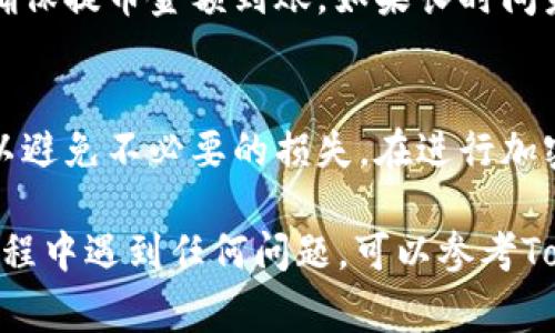 在TokenIM中提取加密货币通常涉及到几个步骤。下面是一个简要的指南，帮助你顺利完成提币操作。

步骤一：登录TokenIM账户
首先，你需要打开TokenIM应用程序，并使用你的账户凭证进行登录。如果你还没有账户，请按照应用的指引进行注册并完成身份验证。

步骤二：找到你的资产
登录后，进入“资产”或“钱包”页面。在这里，你可以查看你的所有数字资产，包括你想要提取的币种。确保你已经有足够的余额，并确认你要提取的币种。

步骤三：选择提币选项
在资产页面，找到你想要提取的币种，通常会有一个“提币”或“提现”的按钮。点击这个按钮，进入提币界面。

步骤四：填写提币信息
在提币界面，你需要填写以下信息：
ul
    listrong提币地址：/strong输入你要提币到的地址。确保地址正确无误，因为一旦发送，资金无法找回。/li
    listrong提币数量：/strong输入你希望提取的币的数量。确认你的余额能支持这个提取。/li
    listrong网络手续费：/strong了解相关的网络手续费，确保你的提币操作包含了足够的手续费。/li
/ul

步骤五：确认提币操作
仔细检查你输入的信息，包括提币地址和数量。确认无误后，通常需要进行二次验证，如输入短信验证码或使用其他验证方式。完成验证后，确认提币请求。

步骤六：等待提币处理
提币请求提交后，你需要等待网络确认。这可能需要几分钟到几小时，具体时间取决于区块链网络的拥堵情况。在这段时间内，你可以在TokenIM中查看提币状态。

步骤七：确认到账
提币成功后，资金将发送到你指定的地址。请注意查看钱包余额，确保提币金额到账。如果长时间未到账，建议联系TokenIM客服进行查询。

结语
提币操作虽然简单，但需要仔细操作。确保每一步都准确无误，可以避免不必要的损失。在进行加密货币交易时，保护好自己的私钥和密码，以避免潜在的安全风险。

通过以上步骤，你应该能够顺利地从TokenIM提取币。如果你在过程中遇到任何问题，可以参考TokenIM的官方帮助文档或联系其客户支持。希望这能帮到你！