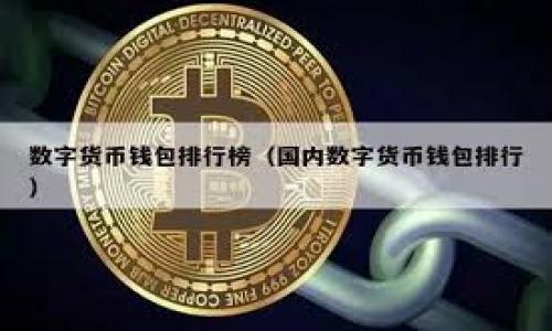  如何安全快速地将以太坊转入您的数字钱包？ / 
 guanjianci 以太坊,数字钱包,加密货币,区块链 /guanjianci 

引言
在数字货币的世界中，以太坊（Ethereum）不仅仅是一种加密货币。它更是一种强大而灵活的区块链平台，允许开发者创建各种去中心化应用（DApps）。如果您有兴趣投资和使用以太坊，了解如何安全、快速地将其转入您的数字钱包是至关重要的。本文将详细介绍这一过程，并提供实用的建议。

以太坊概述
以太坊是由程序员维塔利克·布特林于2015年推出的。它利用区块链技术进行智能合约的运作。相较于比特币，虽然比特币被视为数字黄金，以太坊的功能更加强大，能够支持更复杂的交易和应用。用户可以通过以太坊平台创建代币、进行交易、甚至构建完整的去中心化组织。

选择合适的数字钱包
将以太坊安全存入数字钱包的第一步是选择一个合适的钱包。市场上有多种类型的钱包，包括:
ul
    listrong硬件钱包：/strong如Ledger或Trezor，提供最高级别的安全性。/li
    listrong软件钱包：/strong如MetaMask和Exodus，方便易用，适合普通用户。/li
    listrong在线钱包：/strong如Coinbase，流动性高，但安全性可能较低。/li
/ul
在选择钱包时，考虑到您的安全需求和使用便利性非常重要。硬件钱包虽然安全，但使用上略显麻烦；软件钱包操作简单，但要小心潜在的网络攻击。

注册钱包和获取地址
一旦您选择了钱包，接下来是注册或创建钱包账户。大多数钱包都会提供一个独特的地址，这是您接收以太坊的地方。在创建钱包时，请确保妥善保存助记词和私钥。这些信息是您访问钱包和资产的唯一方式。如果您丢失了这些信息，您将无法恢复钱包。
例如，在MetaMask中注册时，您会被要求创建密码，并生成助记词。它会在您的浏览器中生成一个钱包地址，您可以将这个地址分享给希望向您转账的其他用户。

获取以太坊的方法
有多种方法可以获取以太坊：
ul
    listrong购买：/strong使用法定货币（如美元、人民币）从交易所购买以太坊。例如，您可以在Binance或Coinbase上进行交易。/li
    listrong矿业：/strong通过参与以太坊网络的挖矿过程，获取以太坊。不过，这需要一定的技术知识和投资硬件。/li
    listrong接收：/strong如果有人想要支付您以太坊，您也可以提供您的钱包地址，让他们直接转账给您。/li
/ul

将以太坊转入钱包
一旦您有了以太坊，转入您的钱包非常简单。以下是转账的步骤：
ol
    li登录您的交易所账户（如Coinbase或Binance）。/li
    li找到“提现”或“转账”选项，选择以太坊作为转账货币。/li
    li输入您的数字钱包地址，确保地址无误，以避免损失。/li
    li确认转账并提交请求。/li
/ol
通常，转账会在几分钟内完成，但根据网络拥堵情况，可能需要更长的时间。您可以在一些区块链浏览器（如Etherscan）上跟踪交易进度。

确保交易的安全性
在进行任何数字货币交易时，安全性是最重要的考虑因素。以下是一些确保交易安全的建议：
ul
    li始终确认钱包地址是否正确。在进行转账前，仔细检查并确保地址的每一个字符都是准确的。/li
    li使用可靠的交易所和钱包服务。选择那些在社区中有良好声誉的平台。/li
    li开启双重身份验证（2FA）。为您的交易账户添加额外的安全层。/li
    li定期更新您的钱包，并注意任何软件更新提示。/li
/ul

税务和合规义务
在某些国家，投资和交易数字货币可能涉及税务义务。确保了解您所在地区对数字资产的相关法律法规。不妨咨询专业的税务顾问，以确保您在合法合规的情况下进行交易。

总结
将以太坊转入您的数字钱包是一个直观且易于执行的过程。选择合适的钱包、确保交易安全以及了解合规义务，都是成功进行投资的关键。随着区块链技术的不断发展，以太坊作为领先的平台，未来无疑将继续吸引大量用户与开发者的关注。
希望本篇指南能帮助您顺利和安全地进行以太坊的交易。祝您在数字货币的投资之旅中好运！

如果您有更多问题，欢迎随时联系我们，或者在评论区与其他用户进行交流。分享您自己的经验和技巧，共同探索数字货币的蓝海！

附录
为了帮助您更好地理解以太坊和数字钱包，以下是一些资源推荐：
ul
    lia href=