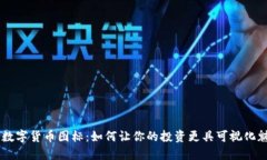 OP数字货币图标：如何让你的投资更具可视化魅力