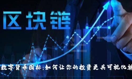 OP数字货币图标:如何让你的投资更具可视化魅力