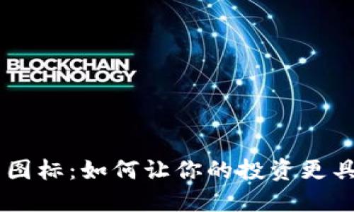 OP数字货币图标:如何让你的投资更具可视化魅力
