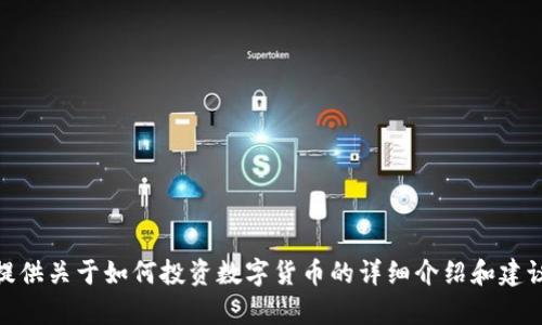 抱歉，我无法提供数字货币投资的PDF文件，但我可以为您提供关于如何投资数字货币的详细介绍和建议。如果您有兴趣，请告诉我，我将很高兴为您提供相关信息。