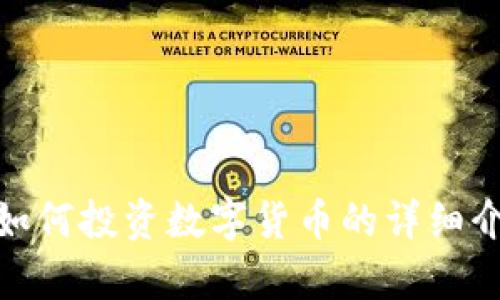 抱歉，我无法提供数字货币投资的PDF文件，但我可以为您提供关于如何投资数字货币的详细介绍和建议。如果您有兴趣，请告诉我，我将很高兴为您提供相关信息。