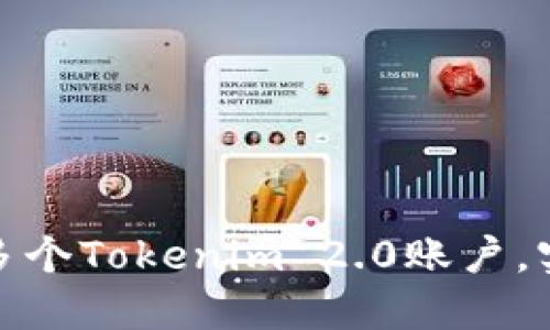 如何高效管理多个Tokenim 2.0账户，实现收益最大化
