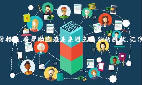   Tokenim冷钱包故障处理指南：如何安全修复和恢复数字资产 / 
 guanjianci 冷钱包, Tokenim, 数字资产, 故障处理 /guanjianci 

引言
在数字货币日益普及的今天，拥有一个安全的冷钱包成为保护资产的重要手段。Tokenim作为一款流行的冷钱包，很多用户依赖它来存储他们的加密货币。然而，设备出现故障时，很多用户可能会感到手足无措。在这篇文章中，我们将探讨Tokenim冷钱包故障的原因，提供故障排除的步骤，并分享防止未来故障的最佳实践。通过这些信息，您将能够更好地管理您的数字资产，并在出现问题时从容应对。

Tokenim冷钱包的作用
冷钱包是一种离线存储加密货币的设备，意味着它不直接连接互联网。这使得冷钱包对黑客攻击和恶意软件的抵御能力远超热钱包。Tokenim冷钱包因其安全性、用户友好性和多币种支持而备受好评。每当用户需要存储、发送或接收加密币时，他们会依赖Tokenim来确保资金的安全。

Tokenim冷钱包常见故障原因
虽然Tokenim冷钱包设计得相对可靠，但有时故障仍然发生。以下是一些常见的故障原因：
ul
listrong电池问题：/strong如果冷钱包的电池耗尽，设备可能会无法开机或工作。/li
listrong固件更新：/strong未能及时更新固件可能会导致设备故障或功能不全。/li
listrong硬件损坏：/strong掉落、碰撞或其他物理损坏可能会影响设备的正常使用。/li
listrong连接问题：/strong连接电脑或手机时，接触不良或接口损坏可能导致无法识别。/li
listrong软件冲突：/strong与其它软件的冲突可能导致冷钱包无法正常工作。/li
/ul

Tokenim故障排除步骤
当您的Tokenim冷钱包出现故障时，遵循以下步骤可以帮助您解决问题：

1. 检查电池状况
首先，确认冷钱包的电池是否还有电。如果电量不足，请将冷钱包连接到电源进行充电。确保使用原装充电器，以确保充电连接正常。

2. 重启设备
在一些情况下，简单的重启可能有助于解决问题。长按电源按钮，直到设备关闭，然后再重新开启。

3. 检查固件更新
定期更新冷钱包的固件非常重要。检查是否有可用的固件更新，并按照设备说明进行更新。这将确保设备在最优性能下运行，同时减少故障概率。

4. 检查硬件状态
仔细检查设备的外部和内部状态。注意是否有裂痕、磨损或其他明显的损坏。如果发现问题，可能需要联系制造商进行维修。

5. 使用其他设备测试
如果您的冷钱包无法连接到电脑或手机，尝试使用不同的设备进行连接。这可以帮助您判断故障是出在冷钱包还是连接设备上。

6. 重置冷钱包
在经过以上步骤后，仍然无法解决问题，可以考虑重置冷钱包。请务必在重置前备份您的私钥和助记词，因为重置后所有保存的信息将被删除。

7. 联系客服支持
如果您尝试了以上所有步骤却仍无法解决问题，建议联系Tokenim的客服支持。提供详细的故障描述和您已经尝试的解决方案，以便技术团队能更快地帮助您。

如何避免未来故障
为了减少冷钱包未来出现故障的几率，您可以采取以下预防措施：

1. 定期检查电池和固件
为确保冷钱包长期稳定运行，定期检查电池状况，避免电量耗尽。同时，及时进行固件更新以修复已知的漏洞。

2. 小心使用设备
避免将冷钱包置于温度极端或潮湿的环境中。使用时要小心，避免掉落或刘碰。您可以考虑为冷钱包配备一个保护壳，增强耐用性。

3. 定期备份数据
始终定期备份您的私钥和助记词。将这些信息写下来，存放在安全的地方，以防万一需要恢复时使用。

4. 了解最新安全最佳实践
随着技术的发展，安全威胁和最佳实践也在不断变化。保持对最新安全趋势的关注，以更好地保护您的资产。

结论
在使用Tokenim冷钱包的过程中，时常面临故障是不可避免的。然而，通过熟悉冷钱包的作用、常见故障原因和故障排除步骤，您将能够轻松应对大多数问题。此外，实施良好的预防措施，将帮助您在未来避免类似的困扰。记住，安全是保护数字资产的关键，而正确管理冷钱包是确保这一切的核心。

希望本文能够帮助您解决Tokenim冷钱包故障问题。如果您还有其他疑问或建议，欢迎在下方留言与我们讨论。

 /html 