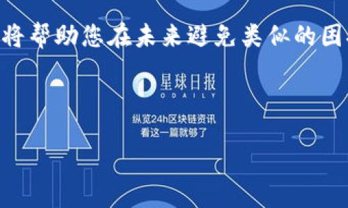   Tokenim冷钱包故障处理指南：如何安全修复和恢复数字资产 / 
 guanjianci 冷钱包, Tokenim, 数字资产, 故障处理 /guanjianci 

引言
在数字货币日益普及的今天，拥有一个安全的冷钱包成为保护资产的重要手段。Tokenim作为一款流行的冷钱包，很多用户依赖它来存储他们的加密货币。然而，设备出现故障时，很多用户可能会感到手足无措。在这篇文章中，我们将探讨Tokenim冷钱包故障的原因，提供故障排除的步骤，并分享防止未来故障的最佳实践。通过这些信息，您将能够更好地管理您的数字资产，并在出现问题时从容应对。

Tokenim冷钱包的作用
冷钱包是一种离线存储加密货币的设备，意味着它不直接连接互联网。这使得冷钱包对黑客攻击和恶意软件的抵御能力远超热钱包。Tokenim冷钱包因其安全性、用户友好性和多币种支持而备受好评。每当用户需要存储、发送或接收加密币时，他们会依赖Tokenim来确保资金的安全。

Tokenim冷钱包常见故障原因
虽然Tokenim冷钱包设计得相对可靠，但有时故障仍然发生。以下是一些常见的故障原因：
ul
listrong电池问题：/strong如果冷钱包的电池耗尽，设备可能会无法开机或工作。/li
listrong固件更新：/strong未能及时更新固件可能会导致设备故障或功能不全。/li
listrong硬件损坏：/strong掉落、碰撞或其他物理损坏可能会影响设备的正常使用。/li
listrong连接问题：/strong连接电脑或手机时，接触不良或接口损坏可能导致无法识别。/li
listrong软件冲突：/strong与其它软件的冲突可能导致冷钱包无法正常工作。/li
/ul

Tokenim故障排除步骤
当您的Tokenim冷钱包出现故障时，遵循以下步骤可以帮助您解决问题：

1. 检查电池状况
首先，确认冷钱包的电池是否还有电。如果电量不足，请将冷钱包连接到电源进行充电。确保使用原装充电器，以确保充电连接正常。

2. 重启设备
在一些情况下，简单的重启可能有助于解决问题。长按电源按钮，直到设备关闭，然后再重新开启。

3. 检查固件更新
定期更新冷钱包的固件非常重要。检查是否有可用的固件更新，并按照设备说明进行更新。这将确保设备在最优性能下运行，同时减少故障概率。

4. 检查硬件状态
仔细检查设备的外部和内部状态。注意是否有裂痕、磨损或其他明显的损坏。如果发现问题，可能需要联系制造商进行维修。

5. 使用其他设备测试
如果您的冷钱包无法连接到电脑或手机，尝试使用不同的设备进行连接。这可以帮助您判断故障是出在冷钱包还是连接设备上。

6. 重置冷钱包
在经过以上步骤后，仍然无法解决问题，可以考虑重置冷钱包。请务必在重置前备份您的私钥和助记词，因为重置后所有保存的信息将被删除。

7. 联系客服支持
如果您尝试了以上所有步骤却仍无法解决问题，建议联系Tokenim的客服支持。提供详细的故障描述和您已经尝试的解决方案，以便技术团队能更快地帮助您。

如何避免未来故障
为了减少冷钱包未来出现故障的几率，您可以采取以下预防措施：

1. 定期检查电池和固件
为确保冷钱包长期稳定运行，定期检查电池状况，避免电量耗尽。同时，及时进行固件更新以修复已知的漏洞。

2. 小心使用设备
避免将冷钱包置于温度极端或潮湿的环境中。使用时要小心，避免掉落或刘碰。您可以考虑为冷钱包配备一个保护壳，增强耐用性。

3. 定期备份数据
始终定期备份您的私钥和助记词。将这些信息写下来，存放在安全的地方，以防万一需要恢复时使用。

4. 了解最新安全最佳实践
随着技术的发展，安全威胁和最佳实践也在不断变化。保持对最新安全趋势的关注，以更好地保护您的资产。

结论
在使用Tokenim冷钱包的过程中，时常面临故障是不可避免的。然而，通过熟悉冷钱包的作用、常见故障原因和故障排除步骤，您将能够轻松应对大多数问题。此外，实施良好的预防措施，将帮助您在未来避免类似的困扰。记住，安全是保护数字资产的关键，而正确管理冷钱包是确保这一切的核心。

希望本文能够帮助您解决Tokenim冷钱包故障问题。如果您还有其他疑问或建议，欢迎在下方留言与我们讨论。

 /html 