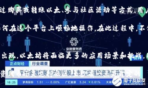 在讨论“tokenim里没有以太”的问题时，我们可以探讨几个方面，包括以太坊的运作机制、代币的生成与交易、以及如何解决缺乏以太的状况。以下是一个包含优秀和相关关键词的内容示例。

  如何在Tokenim平台中解决没有以太的问题，提升交易成功率 / 
 guanjianci 以太坊, Tokenim, 代币交易, 加密货币 /guanjianci 

什么是Tokenim平台？
Tokenim是一个去中心化交易平台，允许用户在以太坊区块链上进行各种代币的交易。通过Tokenim，用户能够交换不同的ERC-20代币，而不需要中央机构的干预。这种平台为用户提供了更大的灵活性和便利性，但也带来了某些挑战，比如在使用过程中可能缺少以太（ETH）。

以太在交易中的重要性
以太（ETH）不仅是以太坊网络的原生货币，它也是交易手续费的支付手段。每当用户在Tokenim上进行代币交换时，都需要用以太来支付网络的交易费用，即“Gas费”。如果用户的账户中没有以太，交易就无法进行，这就是为何很多用户在使用Tokenim时会遇到“没有以太”的问题。

缺少以太的原因
用户在Tokenim上缺少以太可能有几个原因。首先，用户可能在交易前没有充分了解自己的以太余额。其次，用户可能在进行操作时没有意识到需要保留一定的以太用于手续费。此外，一些用户可能将所有以太用于其他投资或交易，导致在需要进行代币交易时余额不足。

如何在Tokenim上解决没有以太的问题
针对“Tokenim里没有以太”的问题，用户可以采取以下几种解决方案：

h41. 购买以太/h4
最直接的方法就是通过交易所购买以太。用户可以在多个加密货币交易平台上购买以太，比如Coinbase、Binance等。购买后，用户需要将以太转账到自己的Tokenim钱包中，以保证在进行交易时有足够的Gas费用。

h42. 转账以太/h4
如果用户在其他钱包或平台上持有以太，可以将其转账到Tokenim的地址。确保在转账过程中注意确认地址以及转账的Gas费用，以免产生不必要的损失。

h43. 参与社区活动/h4
很多加密社区会不定期举行活动，比如空投、抽奖等，用户可以通过参与这些活动获得以太或其他代币。这种方式不仅能解决以太不足的问题，还能增加用户与社区的互动，了解更多关于以太坊和Tokenim的信息。

如何避免未来缺少以太的问题
在解决了当前的以太不足问题后，用户应该着眼于长远，采取措施避免未来再次发生类似情况：

h41. 设定交易预算/h4
用户在使用Tokenim进行交易时，可以提前设定一个预算。确保在每个交易中留下一部分以太作为手续费，这样可以避免请求处理时因为Gas费用不足而导致的交易失败。

h42. 了解Gas价格走势/h4
Gas价格是动态变化的，用户需要关注市场走势，以便在Gas费用较低时进行交易。当Gas价格在低点时，用户不仅可以节省交易成本，还可以确保交易的顺利完成。

h43. 定期检查以太余额/h4
用户应定期检查自己的以太余额，及时补充以太。通过一些钱包应用，用户可以设置余额提醒，当以太数量低于某个阈值时会收到通知，帮助用户及时补充。

总结
在Tokenim平台上进行代币交易时，缺少以太的问题是一个常见现象。但通过合理的规划和管理，用户可以有效避免这一问题。通过购买或转账以太、参与社区活动等方式，用户能够确保在交易时有足够的以太来支付Gas费用。同时，设定预算、关注Gas价格走势和定期检查余额也是长久有效的预防措施。

了解区块链技术及其背后的逻辑是每位加密货币爱好者应有的基本功。Tokenim提供了一个不错的交易平台，但用户需要学会如何在这个平台上顺畅地操作。在此过程中，不仅可以加深对以太坊的理解，还能不断提升自己的交易策略，实现财富增值。

附录：以太坊与代币的未来
以太坊作为当前最主流的区块链平台之一，未来的发展前景广阔。随着去中心化金融（DeFi）和非同质化代币（NFT）等新兴概念的出现，以太坊将面临更多的应用场景和挑战。用户在交易时需时刻关注市场变化，做好准备，以应对未来可能遇到的新问题。

总之，了解Tokenim及以太的重要性，并采取有效措施，用户将能够在这个不断发展的加密货币世界中找到自己的位置。无论是投资代币还是支持社区，至少有一点是肯定的——了解自己的需求，合理管理资金，才能在这个快速变化的领域中赢得成功。