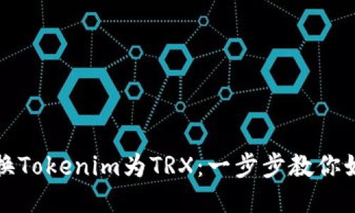 轻松兑换Tokenim为TRX:一步步教你如何操作