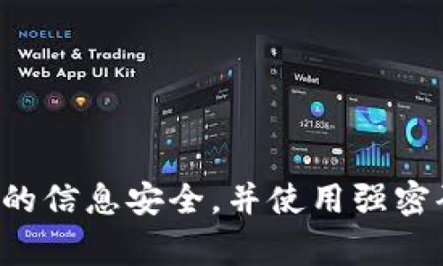 Tokenim 是一个数字资产交易平台，通常在注册时可能会要求用户提供手机号码进行验证。这是为了确保用户的身份安全以及账户的安全性。通过手机号码，平台可以发送验证码，帮助用户验证他们的身份，防止未经授权的访问。

如果想要注册 Tokenim，以下是一般的步骤：

1. **访问 Tokenim 网站**：打开浏览器，导航至 Tokenim 的官方网站。

2. **点击注册**：在网站主页上，寻找“注册”或“创建账户”的按钮并点击。

3. **输入手机号码**：在注册表单中，系统通常会要求你输入手机号码。确保输入的是你可以接收短信的有效号码。

4. **接收验证码**：输入手机号码后，系统会向你发送一条包含验证码的短信。

5. **验证手机号码**：在注册页面中，输入收到的验证码进行验证。

6. **填写其他信息**：完成手机验证后，你可能需要填写其他个人信息，例如电子邮箱、用户名和密码。

7. **接受条款与条件**：在注册的最后，通常需要你接受服务条款和隐私政策。

8. **完成注册**：确认所有信息无误后，点击“注册”或“提交”按钮，完成账户注册。

请注意，每个平台的注册流程可能略有不同，因此建议你在注册时仔细阅读平台上提供的说明。确保你的信息安全，并使用强密码保护账户安全。