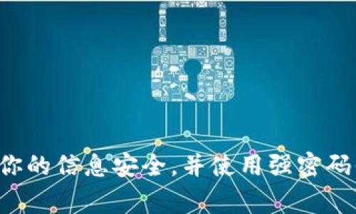 Tokenim 是一个数字资产交易平台，通常在注册时可能会要求用户提供手机号码进行验证。这是为了确保用户的身份安全以及账户的安全性。通过手机号码，平台可以发送验证码，帮助用户验证他们的身份，防止未经授权的访问。

如果想要注册 Tokenim，以下是一般的步骤：

1. **访问 Tokenim 网站**：打开浏览器，导航至 Tokenim 的官方网站。

2. **点击注册**：在网站主页上，寻找“注册”或“创建账户”的按钮并点击。

3. **输入手机号码**：在注册表单中，系统通常会要求你输入手机号码。确保输入的是你可以接收短信的有效号码。

4. **接收验证码**：输入手机号码后，系统会向你发送一条包含验证码的短信。

5. **验证手机号码**：在注册页面中，输入收到的验证码进行验证。

6. **填写其他信息**：完成手机验证后，你可能需要填写其他个人信息，例如电子邮箱、用户名和密码。

7. **接受条款与条件**：在注册的最后，通常需要你接受服务条款和隐私政策。

8. **完成注册**：确认所有信息无误后，点击“注册”或“提交”按钮，完成账户注册。

请注意，每个平台的注册流程可能略有不同，因此建议你在注册时仔细阅读平台上提供的说明。确保你的信息安全，并使用强密码保护账户安全。