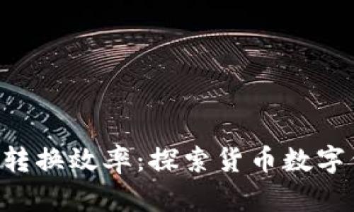 提升您的货币转换效率:探索货币数字代码21的影响