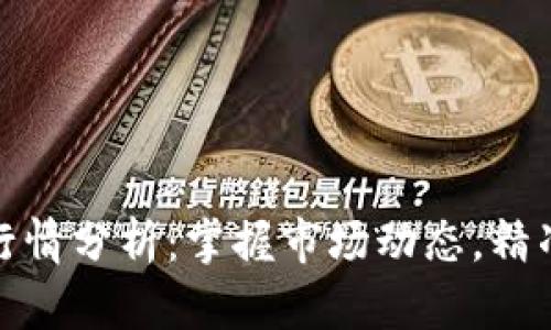 数字货币行情分析:掌握市场动态,精准投资获利