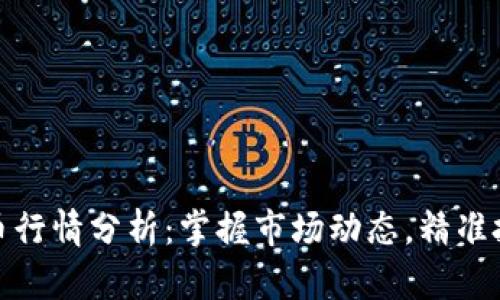 数字货币行情分析:掌握市场动态,精准投资获利