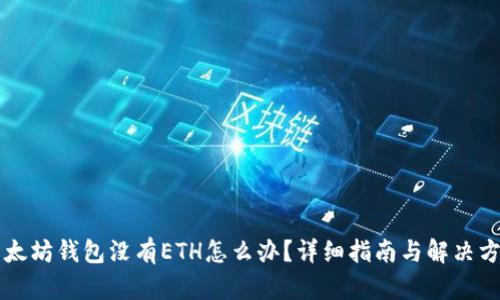 以太坊钱包没有ETH怎么办?详细指南与解决方案