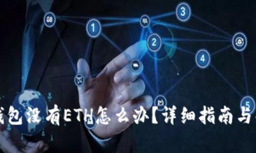 以太坊钱包没有ETH怎么办?详细指南与解决方案
