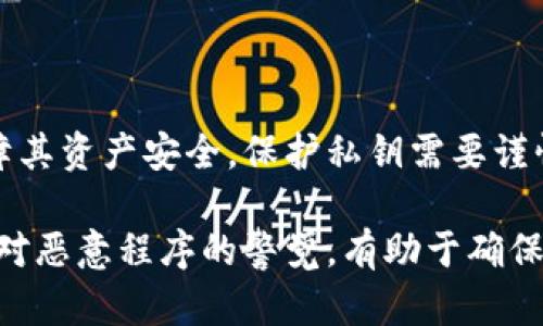 恶意程序确实可能窃取Tokenim钱包中的私钥。为了更好地理解这个问题，我们需要深入探讨恶意程序的工作原理、私钥的重要性以及如何保护自己的Tokenim钱包。

什么是Tokenim钱包？

Tokenim钱包是一种数字货币钱包，它允许用户安全地存储和管理其加密货币。与传统的钱包不同，Tokenim钱包通常是基于区块链技术的，提供了用于发送和接收数字资产的接口。由于其对安全性的高度需求，Tokenim钱包使用了私钥和公钥的配对管理机制。

私钥的作用

在任何加密货币钱包中，私钥是用户的安全接入旋钮。私钥是一串复杂的数字和字母组合，能够用来证明用户对钱包内资产的所有权。拥有私钥的人可以自由转移钱包中的资产。而如果私钥被他人窃取，窃贼便可以控制用户的资产，进行未授权的转账或交易。

恶意程序的类型

恶意程序是指任何旨在损害他人计算机或网络的程序。常见的恶意程序类型包括病毒、木马、蠕虫、间谍软件和勒索软件等。这些程序可以通过多种途径传播，如网络钓鱼、恶意链接和附件等。

恶意程序如何窃取私钥

恶意程序有多种方式可以窃取Tokenim钱包中的私钥。以下是一些常见的方法：

ul
  listrong键盘记录（Keylogging）：/strong恶意程序可以记录用户在键盘上输入的所有信息，包括私钥。/li
  listrong截屏软件： /strong某些恶意程序可以截取用户屏幕，捕捉输入私钥的瞬间。/li
  listrong网络钓鱼攻击： /strong攻击者可以设计仿冒网站，诱导用户输入其私钥。/li
  listrong软件漏洞： /strong如果Tokenim钱包或设备存在漏洞，黑客可以利用这些漏洞直接获取私钥。/li
/ul

如何保护自己的Tokenim钱包

为了保护自己的Tokenim钱包，用户应该采取一些必要的预防措施。以下是一些建议：

ul
  listrong使用强密码： /strong确保使用强大且独特的密码来保护钱包，并定期更换。/li
  listrong启用双重身份验证： /strong如果Tokenim支持双重身份验证，务必启用这一功能，以增加安全性。/li
  listrong保持软件更新： /strong定期检查并更新Tokenim钱包和操作系统，以修复可能存在的安全漏洞。/li
  listrong不点击可疑链接： /strong避免打开来源不明的电子邮件或链接，这可能是网络钓鱼攻击的一部分。/li
  listrong使用硬件钱包： /strong对于大额资产，考虑使用硬件钱包进行离线存储，降低遭受恶意程序攻击的风险。/li
/ul

结论

恶意程序能够窃取Tokenim钱包中的私钥，这无疑是一个不容忽视的安全隐患。用户必须增强安全意识，采取多种有效措施来保障其资产安全。保护私钥需要谨慎和防范，通过实施适当的安全措施，可以大大降低被窃取的风险。无论技术如何发展，用户的主动防护始终是最有效的安全保障。

确保您的Tokenim钱包安全是保护您的数字资产的重要步骤。为了提高安全性，请务必定期评估和更新您的安全策略。同时，保持对恶意程序的警觉，有助于确保您的加密货币始终处于安全状态。