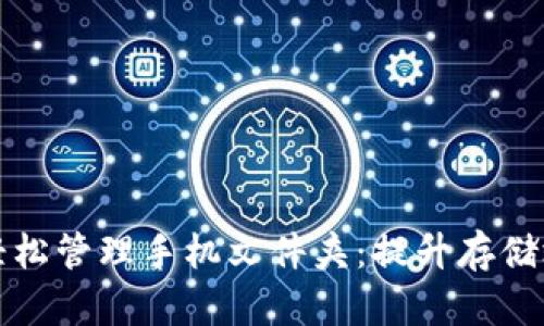 如何使用Tokenim轻松管理手机文件夹：提升存储效率，找到文件更快！