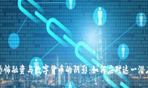 揭开恐怖融资与数字货币的阴影:如何应对这一潜在威胁