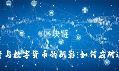 揭开恐怖融资与数字货币的阴影:如何应对这一潜在威胁