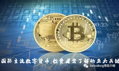 当今国际主流数字货币：投资者需了解的五大关键因素