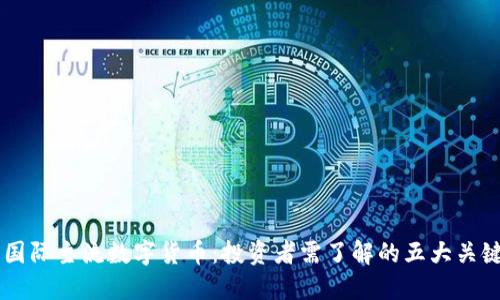 当今国际主流数字货币：投资者需了解的五大关键因素