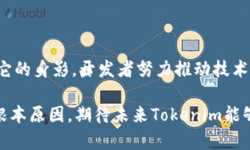 为什么苹果应用商店里没有Tokenim？

Tokenim是一款越来越受到关注的应用程序，但你在苹果应用商店中可能找不到它。这让许多用户感到困惑，尤其是那些渴望使用这款应用的人。这篇文章将深入探讨Tokenim缺失的原因，涵盖技术、政策、市场等多个方面。

政策和审批流程的挑战

苹果应用商店对应用程序有严格的审核标准。所有提交的应用都必须遵循苹果的开发者政策和准则。这些政策旨在保护用户的隐私、安全以及提升整体用户体验。然而，这也导致了一些优秀应用的缺席。

Tokenim可能没能通过苹果的审核。它可能涉及某些功能，或是数据管理方式与苹果的政策相悖。苹果对于处理敏感数据的应用程序特别谨慎。如果Tokenim使用了某些技术，可能会被认为存在安全隐患，便无法在应用商店上线。

市场竞争与策略

市场竞争非常激烈。虽然Tokenim在某些领域表现出色，但其他应用可能在功能或推广策略上更具优势。苹果用户有时会因为市场上其他更多功能的应用而错过一些潜力巨大的产品。Tokenim如果希望进入苹果应用商店，将需要建立强有力的品牌形象与市场认可度。

开发者的考虑

作为开发者，推出应用到不同平台是一个重大决策。开发团队可能觉得在苹果平台上的投资无法带来预期的回报。他们需要考虑与安卓平台的比例、目标用户群以及开发资源的分配等多种因素。

技术兼容性问题

苹果设备与Android设备之间在技术架构上有一些不同，不同的操作系统版本可能会导致应用兼容性的问题。如果Tokenim在苹果平台上遇到了技术障碍，这也可能是它未能上架的一个原因。开发团队需要花费额外的时间和资源来应用，使其适应苹果的生态系统。

结论：Tokenim的未来

虽然目前Tokenim未能在苹果应用商店中上线，但这并不代表其未来就没有机会。随着技术的发展和市场环境的变化，开发团队可能会考虑再次申请入驻。同时，用户也可以通过其他途径获取该应用，或者关注该应用在未来的发展动态。

希望的曙光

对于追求新兴科技和创新应用的用户来说，虽然现在可能无法在苹果应用商店中找到Tokenim，但希望在未来能看到它的身影。开发者努力推动技术进步，用户也始终支持新的应用。或许不久的将来，我们就能够在苹果应用商店内找到Tokenim。 

综上所述，Tokenim未能在苹果应用商店上线的原因多种多样。无论是政策、市场还是技术因素，都是导致这一现象的根本原因。期待未来Tokenim能够克服这些障碍，顺利登上苹果的舞台。