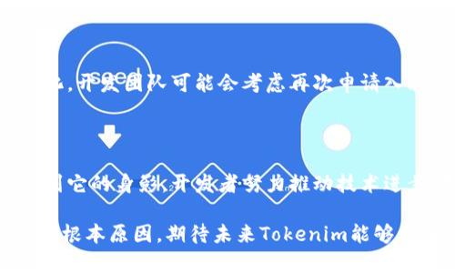 为什么苹果应用商店里没有Tokenim？

Tokenim是一款越来越受到关注的应用程序，但你在苹果应用商店中可能找不到它。这让许多用户感到困惑，尤其是那些渴望使用这款应用的人。这篇文章将深入探讨Tokenim缺失的原因，涵盖技术、政策、市场等多个方面。

政策和审批流程的挑战

苹果应用商店对应用程序有严格的审核标准。所有提交的应用都必须遵循苹果的开发者政策和准则。这些政策旨在保护用户的隐私、安全以及提升整体用户体验。然而，这也导致了一些优秀应用的缺席。

Tokenim可能没能通过苹果的审核。它可能涉及某些功能，或是数据管理方式与苹果的政策相悖。苹果对于处理敏感数据的应用程序特别谨慎。如果Tokenim使用了某些技术，可能会被认为存在安全隐患，便无法在应用商店上线。

市场竞争与策略

市场竞争非常激烈。虽然Tokenim在某些领域表现出色，但其他应用可能在功能或推广策略上更具优势。苹果用户有时会因为市场上其他更多功能的应用而错过一些潜力巨大的产品。Tokenim如果希望进入苹果应用商店，将需要建立强有力的品牌形象与市场认可度。

开发者的考虑

作为开发者，推出应用到不同平台是一个重大决策。开发团队可能觉得在苹果平台上的投资无法带来预期的回报。他们需要考虑与安卓平台的比例、目标用户群以及开发资源的分配等多种因素。

技术兼容性问题

苹果设备与Android设备之间在技术架构上有一些不同，不同的操作系统版本可能会导致应用兼容性的问题。如果Tokenim在苹果平台上遇到了技术障碍，这也可能是它未能上架的一个原因。开发团队需要花费额外的时间和资源来应用，使其适应苹果的生态系统。

结论：Tokenim的未来

虽然目前Tokenim未能在苹果应用商店中上线，但这并不代表其未来就没有机会。随着技术的发展和市场环境的变化，开发团队可能会考虑再次申请入驻。同时，用户也可以通过其他途径获取该应用，或者关注该应用在未来的发展动态。

希望的曙光

对于追求新兴科技和创新应用的用户来说，虽然现在可能无法在苹果应用商店中找到Tokenim，但希望在未来能看到它的身影。开发者努力推动技术进步，用户也始终支持新的应用。或许不久的将来，我们就能够在苹果应用商店内找到Tokenim。 

综上所述，Tokenim未能在苹果应用商店上线的原因多种多样。无论是政策、市场还是技术因素，都是导致这一现象的根本原因。期待未来Tokenim能够克服这些障碍，顺利登上苹果的舞台。