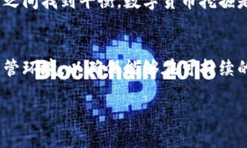 关于欧盟是否禁止挖掘数字货币的问题，这里有一些清晰的信息和背景。请阅读以下内容以了解更多细节。

1. 数字货币挖掘的背景
数字货币挖掘，又称为“矿工”工作，是指通过计算复杂的数学问题来维护区块链网络的安全性并交易验证。比特币和以太坊等流行的数字货币依赖于此过程。随着数字货币的兴起，挖掘活动也快速增长，引发了世界各国的关注。

2. 欧盟的立场
欧盟并没有全面禁止数字货币挖掘，但不同国家有不同的政策。某些国家因环境影响或能源消耗等原因，实施了限制或禁令。例如，部分北欧国家因为电力价格低廉和洁净能源的使用，吸引了许多挖矿企业，但也因生态保护的需要，开始对挖矿活动进行审查。

3. 环境影响的考量
数字货币挖掘对环境的影响是欧盟政策制定者关注的一个重要方面。许多挖掘活动消耗巨大的电力，导致高碳排放。这直接与欧盟的绿色协议相抵触。欧盟对此进行了深入的讨论，希望在推动数字经济发展的同时，也能保护环境。

4. 监管和政策框架
为了应对数字货币挖掘的挑战，欧盟正努力建立一个监管框架。该框架可能会包括对挖掘活动的环境影响评估以及监管其能源消耗。这些措施可能会影响挖矿企业的运营和利润。

5. 各国的反应
不同国家的反应不尽相同。例如，德国对数字货币的监管相对宽松，并鼓励创新和投资。而一些南欧国家，如希腊和西班牙，可能会采取更加谨慎的态度，更多地关注能源资源的保护。

6. 未来的展望
随着数字货币行业的不断发展，挖掘活动的监管将成为一个长期话题。欧盟的政策将会在可持续发展和经济利益之间找到平衡。数字货币挖掘是否会受到更严格的限制，仍然需要观察。

7. 总结
虽然欧盟并未创建全面的禁止挖矿的法律，但对数字货币挖掘行为的监管将不断加强。挖矿行业需要适应新的监管环境，以确保能够在可持续的原则下继续发展。

如果你对数字货币挖掘或欧盟的政策有进一步的疑问，欢迎随时交流！
