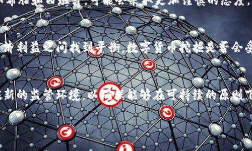 关于欧盟是否禁止挖掘数字货币的问题，这里有一些清晰的信息和背景。请阅读以下内容以了解更多细节。

1. 数字货币挖掘的背景
数字货币挖掘，又称为“矿工”工作，是指通过计算复杂的数学问题来维护区块链网络的安全性并交易验证。比特币和以太坊等流行的数字货币依赖于此过程。随着数字货币的兴起，挖掘活动也快速增长，引发了世界各国的关注。

2. 欧盟的立场
欧盟并没有全面禁止数字货币挖掘，但不同国家有不同的政策。某些国家因环境影响或能源消耗等原因，实施了限制或禁令。例如，部分北欧国家因为电力价格低廉和洁净能源的使用，吸引了许多挖矿企业，但也因生态保护的需要，开始对挖矿活动进行审查。

3. 环境影响的考量
数字货币挖掘对环境的影响是欧盟政策制定者关注的一个重要方面。许多挖掘活动消耗巨大的电力，导致高碳排放。这直接与欧盟的绿色协议相抵触。欧盟对此进行了深入的讨论，希望在推动数字经济发展的同时，也能保护环境。

4. 监管和政策框架
为了应对数字货币挖掘的挑战，欧盟正努力建立一个监管框架。该框架可能会包括对挖掘活动的环境影响评估以及监管其能源消耗。这些措施可能会影响挖矿企业的运营和利润。

5. 各国的反应
不同国家的反应不尽相同。例如，德国对数字货币的监管相对宽松，并鼓励创新和投资。而一些南欧国家，如希腊和西班牙，可能会采取更加谨慎的态度，更多地关注能源资源的保护。

6. 未来的展望
随着数字货币行业的不断发展，挖掘活动的监管将成为一个长期话题。欧盟的政策将会在可持续发展和经济利益之间找到平衡。数字货币挖掘是否会受到更严格的限制，仍然需要观察。

7. 总结
虽然欧盟并未创建全面的禁止挖矿的法律，但对数字货币挖掘行为的监管将不断加强。挖矿行业需要适应新的监管环境，以确保能够在可持续的原则下继续发展。

如果你对数字货币挖掘或欧盟的政策有进一步的疑问，欢迎随时交流！