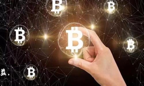   如何通过TOKENIM高效兑换USDT：实现资产增值的最佳策略 / 
 guanjianci TOKENIM, USDT, 数字货币, 资产管理 /guanjianci 

引言
在数字货币的世界里，USDT（泰达币）作为一种稳定币，越来越受到投资者的欢迎。TOKENIM是一个新兴的平台，为用户提供便捷的数字货币兑换服务。本文将详细探讨如何通过TOKENIM高效兑换USDT，帮助你实现资产增值的目标。

了解TOKENIM
TOKENIM是一家致力于提供安全、快速的数字货币交易服务的平台。它的主要特点是用户友好的界面、低交易手续费以及多种支付方式。TOKENIM不仅支持USDT兑换，还支持多种主流数字货币，满足不同用户的需求。

USDT的价值及应用
USDT的出现为加密货币市场带来了新的稳定性。作为一种稳定币，USDT的价值与美元挂钩。这种设计使得USDT能够在波动较大的加密市场中，提供一种相对安全的交易媒介。用户可以将其作为避风港，或者在市场波动较大时用来保护自己的资产。

为何选择TOKENIM进行兑换
选择TOKENIM进行USDT兑换的原因有很多。首先，TOKENIM平台交易速度快，用户在进行兑换时，通常可以在几分钟内完成交易。其次，TOKENIM提供了多种支付方式，包括信用卡、银行转账等，这使得无论是新手还是有经验的交易者都能找到适合自己的支付方式。此外，TOKENIM的客户支持也非常出色，用户遇到任何问题都能及时得到帮助。

如何通过TOKENIM兑换USDT
下面，我们将详细介绍通过TOKENIM兑换USDT的具体步骤：
  
h4第一步：注册账户/h4
访问TOKENIM官方网站，点击注册按钮。填写相关信息，包括电子邮件地址和密码。完成注册后，系统会向你的邮箱发送确认邮件，点击确认链接后即可激活账户。

h4第二步：验证身份/h4
登录TOKENIM账户后，为了确保平台的安全性，你需要进行身份验证。这通常包括上传身份证明文件和地址证明。完成验证后，你的账户将获得更高的交易限额和更多功能。

h4第三步：充值账户/h4
在账户成功注册并完成验证后，你就可以向TOKENIM账户充值。选择适合你的充值方式，输入充值金额，按照提示完成交易。充值后，资金会在短时间内到账。

h4第四步：选择兑换USDT/h4
在钱包页面，选择想要兑换的加密货币和USDT。在确认兑换比例和手续费后，输入你想要兑换的数量，点击确认按钮。TOKENIM将自动处理你的兑换请求，并将USDT发送到你的钱包。

兑换后的资产管理
兑换完成后，你将收到USDT。接下来的步骤是如何有效管理这些资产，以实现更大的价值回报。

h4定期监测市场/h4
USDT虽然是一种稳定币，但市场行情变化依然会影响其流通性。建议定期监测数字货币市场的动态，关注影响USDT价值的因素。

h4灵活调整投资策略/h4
根据市场变化灵活调整自己的投资策略。如果市场波动较大，可以考虑将部分USDT转换为其他潜力币种，以获取更高的回报。

h4安全存储USDT/h4
安全是管理数字资产的首要任务。建议将长时间不使用的USDT存放在冷钱包中，而频繁交易的资金则可以存放在TOKENIM等交易平台上。务必确保使用强密码并启用双重认证。

总结
通过TOKENIM兑换USDT是一个高效、便捷的方式。无论是为了规避市场风险，还是寻求新的投资机会，USDT都能为你的资产提供灵活性。希望本文能帮助你更好地理解TOKENIM及USDT的兑换流程，并在日后的投资中取得优异的成绩。

如果你想了解更多关于TOKENIM的信息，或者如何更好地管理你的数字资产，欢迎关注我们的后续文章。数字货币的投资之路虽然坎坷，但只要你掌握了正确的方法，成功就指日可待！

常见问题解答
在这里，我们将回答一些用户可能会碰到的问题，以帮助你更顺利地进行兑换和管理。

h4Q1: TOKENIM的交易手续费是多少?/h4
A1: TOKENIM的交易手续费相对较低，具体费用可以在平台的费率页面查看。

h4Q2: 如何快速找到我想要兑换的币种?/h4
A2: TOKENIM的搜索功能可以帮助你快速找到想要兑换的币种，只需在搜索框内输入币种名称即可。

h4Q3: 我的TOKENIM账户被锁定了，应该怎么办?/h4
A3: 如果你的账户被锁定，建议联系TOKENIM的客户支持，他们会指导你完成账户解锁的流程。 

结尾号召
现在就来体验TOKENIM，让你的数字资产更加灵活，不再受制于市场的波动！希望你能在数字货币的世界中找到属于自己的一片新天地，获取更多收益。