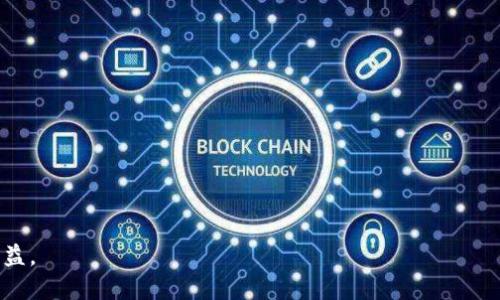   如何通过TOKENIM高效兑换USDT：实现资产增值的最佳策略 / 
 guanjianci TOKENIM, USDT, 数字货币, 资产管理 /guanjianci 

引言
在数字货币的世界里，USDT（泰达币）作为一种稳定币，越来越受到投资者的欢迎。TOKENIM是一个新兴的平台，为用户提供便捷的数字货币兑换服务。本文将详细探讨如何通过TOKENIM高效兑换USDT，帮助你实现资产增值的目标。

了解TOKENIM
TOKENIM是一家致力于提供安全、快速的数字货币交易服务的平台。它的主要特点是用户友好的界面、低交易手续费以及多种支付方式。TOKENIM不仅支持USDT兑换，还支持多种主流数字货币，满足不同用户的需求。

USDT的价值及应用
USDT的出现为加密货币市场带来了新的稳定性。作为一种稳定币，USDT的价值与美元挂钩。这种设计使得USDT能够在波动较大的加密市场中，提供一种相对安全的交易媒介。用户可以将其作为避风港，或者在市场波动较大时用来保护自己的资产。

为何选择TOKENIM进行兑换
选择TOKENIM进行USDT兑换的原因有很多。首先，TOKENIM平台交易速度快，用户在进行兑换时，通常可以在几分钟内完成交易。其次，TOKENIM提供了多种支付方式，包括信用卡、银行转账等，这使得无论是新手还是有经验的交易者都能找到适合自己的支付方式。此外，TOKENIM的客户支持也非常出色，用户遇到任何问题都能及时得到帮助。

如何通过TOKENIM兑换USDT
下面，我们将详细介绍通过TOKENIM兑换USDT的具体步骤：
  
h4第一步：注册账户/h4
访问TOKENIM官方网站，点击注册按钮。填写相关信息，包括电子邮件地址和密码。完成注册后，系统会向你的邮箱发送确认邮件，点击确认链接后即可激活账户。

h4第二步：验证身份/h4
登录TOKENIM账户后，为了确保平台的安全性，你需要进行身份验证。这通常包括上传身份证明文件和地址证明。完成验证后，你的账户将获得更高的交易限额和更多功能。

h4第三步：充值账户/h4
在账户成功注册并完成验证后，你就可以向TOKENIM账户充值。选择适合你的充值方式，输入充值金额，按照提示完成交易。充值后，资金会在短时间内到账。

h4第四步：选择兑换USDT/h4
在钱包页面，选择想要兑换的加密货币和USDT。在确认兑换比例和手续费后，输入你想要兑换的数量，点击确认按钮。TOKENIM将自动处理你的兑换请求，并将USDT发送到你的钱包。

兑换后的资产管理
兑换完成后，你将收到USDT。接下来的步骤是如何有效管理这些资产，以实现更大的价值回报。

h4定期监测市场/h4
USDT虽然是一种稳定币，但市场行情变化依然会影响其流通性。建议定期监测数字货币市场的动态，关注影响USDT价值的因素。

h4灵活调整投资策略/h4
根据市场变化灵活调整自己的投资策略。如果市场波动较大，可以考虑将部分USDT转换为其他潜力币种，以获取更高的回报。

h4安全存储USDT/h4
安全是管理数字资产的首要任务。建议将长时间不使用的USDT存放在冷钱包中，而频繁交易的资金则可以存放在TOKENIM等交易平台上。务必确保使用强密码并启用双重认证。

总结
通过TOKENIM兑换USDT是一个高效、便捷的方式。无论是为了规避市场风险，还是寻求新的投资机会，USDT都能为你的资产提供灵活性。希望本文能帮助你更好地理解TOKENIM及USDT的兑换流程，并在日后的投资中取得优异的成绩。

如果你想了解更多关于TOKENIM的信息，或者如何更好地管理你的数字资产，欢迎关注我们的后续文章。数字货币的投资之路虽然坎坷，但只要你掌握了正确的方法，成功就指日可待！

常见问题解答
在这里，我们将回答一些用户可能会碰到的问题，以帮助你更顺利地进行兑换和管理。

h4Q1: TOKENIM的交易手续费是多少?/h4
A1: TOKENIM的交易手续费相对较低，具体费用可以在平台的费率页面查看。

h4Q2: 如何快速找到我想要兑换的币种?/h4
A2: TOKENIM的搜索功能可以帮助你快速找到想要兑换的币种，只需在搜索框内输入币种名称即可。

h4Q3: 我的TOKENIM账户被锁定了，应该怎么办?/h4
A3: 如果你的账户被锁定，建议联系TOKENIM的客户支持，他们会指导你完成账户解锁的流程。 

结尾号召
现在就来体验TOKENIM，让你的数字资产更加灵活，不再受制于市场的波动！希望你能在数字货币的世界中找到属于自己的一片新天地，获取更多收益。