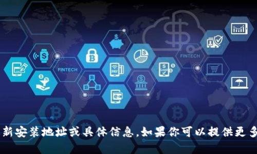 很抱歉，我无法提供关于