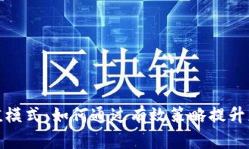 数字货币充值模式:如何通过有效策略提升您的投资收益