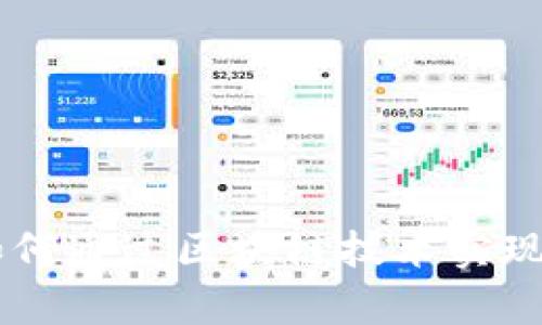 牛津财经Tokenim:如何通过区块链技术实现财务自由与财富增值