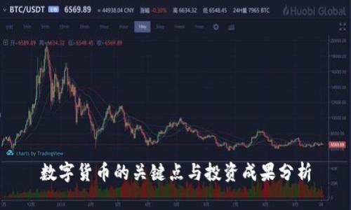 数字货币的关键点与投资成果分析
