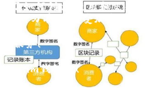   Tokenim钱包视频教程：如何轻松管理和交易加密资产 / 
 guanjianci Tokenim钱包, 加密资产, 交易教程, 数字货币 /guanjianci 

1. 引言：管理您的数字资产
在当今的数字经济中，越来越多的人开始了解并使用加密货币。Tokenim钱包作为一款流行的加密资产管理工具，提供了安全便捷的体验。通过本视频教程，您将了解到如何创建、使用和交易Tokenim钱包，帮助您更好地管理自己的数字资产。

2. 什么是Tokenim钱包？
Tokenim钱包是一款专为加密货币设计的钱包。它支持多种数字货币的存储、发送和接收。Tokenim钱包提供了安全性和用户友好的界面，适合各种用户，无论是新手还是经验丰富的交易者。
除了基本的存储功能，Tokenim钱包还提供了交易功能，让用户能够方便快捷地进行加密资产交易。通过掌握Tokenim钱包的使用方法，您将能够在数字货币的世界中游刃有余。

3. 创建您的Tokenim钱包
首先，您需要下载Tokenim钱包的应用程序。请根据您的设备选择合适的版本。应用程序可在各大应用商店中找到。下载完成后，按照以下步骤进行创建：
ul
  li打开应用程序，选择“创建新钱包”。/li
  li设置安全密码。请确保这个密码是独特的，并且记住它。/li
  li备份您的助记词。这是您恢复钱包的重要信息，请妥善保存。/li
  li完成设置后，您就可以开始使用Tokenim钱包了。/li
/ul
备份助记词是创建Wallet时非常重要的一步。请务必将其保存在一个安全的地方，避免丢失或被盗。

4. 如何使用Tokenim钱包
一旦您的钱包创建完成，就可以开始使用了。Tokenim钱包界面直观，容易上手。以下是一些基本操作：

h44.1 存储数字货币/h4
要存储数字货币，您需要获取您的钱包地址。这个地址可以在Tokenim钱包的主页上找到。通过扫描二维码或者直接复制地址，可以方便其他用户向您转账。

h44.2 发送数字货币/h4
发送数字货币的过程同样简单。只需点击“发送”按钮，输入接收方的地址和要发送的金额，最后确认交易即可。请确保地址正确，以避免资金丢失。

h44.3 查看交易记录/h4
Tokenim钱包会记录您的所有交易。您可以在“交易记录”中查看每一笔交易的详细信息。这对于跟踪资产和财务管理至关重要。

5. Tokenim钱包的安全性
安全是使用任何数字钱包时的首要考虑。Tokenim钱包采取多种措施确保用户的资产安全。以下是一些关键的安全功能：
ul
  li强大的加密技术：Tokenim钱包使用先进的加密技术来保护用户的资产和数据。/li
  li二步验证：您可以启用二步验证，为您的账户增加一层保护。/li
  li定期更新：Tokenim团队会定期发布安全更新，确保钱包始终处于最佳安全状态。/li
/ul

6. Tokenim钱包的交易教程
Tokenim钱包不仅仅是一个存储工具。它还允许用户进行交易。接下来，我们将介绍如何通过Tokenim钱包进行交易。

h46.1 如何进行买入交易/h4
如果您希望购买某种数字货币，可以通过Tokenim钱包直接进行。步骤如下：
ul
  li选择您想要购买的货币。/li
  li输入购买金额，并选择支付方式。/li
  li确认交易信息，点击“购买”。/li
/ul
您的购买将在几分钟内处理完成，视网络状况而定。您可以在交易记录中查看相关信息。

h46.2 如何进行卖出交易/h4
要进行卖出交易，请按照以下步骤操作：
ul
  li选择您要出售的数字货币。/li
  li输入销售金额，并选择接收方式。/li
  li确认交易信息，点击“出售”。/li
/ul
确保再次检查您输入的所有信息，以确保交易顺利。

7. 注意事项与常见问题
在使用Tokenim钱包的过程中，您可能会遇到一些常见问题。这里列出了一些注意事项和解决方案：

h47.1 遇到交易延迟怎么办？/h4
交易延迟通常是由于网络拥堵造成的。您可以查看区块链的状态，确认是否存在网络问题。如果延迟时间过长，您可以尝试联系客服。

h47.2 如何恢复丢失的钱包？/h4
如果您丢失了钱包，需要使用助记词进行恢复。重新安装应用后，选择“恢复钱包”，输入助记词即可找回您的资产。

h47.3 如何提高钱包安全性？/h4
除了使用强密码和二步验证之外，避免在公共网络上使用钱包，以及定期更新软件，都是提高安全性的好习惯。

8. 结论：掌握Tokenim钱包，拥抱数字未来
Tokenim钱包为用户提供了一个安全便捷的环境，帮助他们有效管理数字资产。通过本视频教程，您已经掌握了如何创建、使用和交易Tokenim钱包。无论您是刚刚接触加密货币的新手，还是经验丰富的投资者，Tokenim钱包都能满足您的需求。
随着数字货币的未来发展，掌握这类工具将为您的投资提供更多可能性。希望您能够在Tokenim钱包的世界中游刃有余，享受加密资产带来的便利与乐趣。

感谢您观看我们的视频教程。如果您还有其他问题或想要了解更多信息，请随时与我们联系，我们将竭诚为您服务！

以上就是关于Tokenim钱包的详细介绍和使用教程，想要在数字货币的世界中脱颖而出，记得准备好您的Tokenim钱包哦！