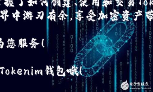   Tokenim钱包视频教程：如何轻松管理和交易加密资产 / 
 guanjianci Tokenim钱包, 加密资产, 交易教程, 数字货币 /guanjianci 

1. 引言：管理您的数字资产
在当今的数字经济中，越来越多的人开始了解并使用加密货币。Tokenim钱包作为一款流行的加密资产管理工具，提供了安全便捷的体验。通过本视频教程，您将了解到如何创建、使用和交易Tokenim钱包，帮助您更好地管理自己的数字资产。

2. 什么是Tokenim钱包？
Tokenim钱包是一款专为加密货币设计的钱包。它支持多种数字货币的存储、发送和接收。Tokenim钱包提供了安全性和用户友好的界面，适合各种用户，无论是新手还是经验丰富的交易者。
除了基本的存储功能，Tokenim钱包还提供了交易功能，让用户能够方便快捷地进行加密资产交易。通过掌握Tokenim钱包的使用方法，您将能够在数字货币的世界中游刃有余。

3. 创建您的Tokenim钱包
首先，您需要下载Tokenim钱包的应用程序。请根据您的设备选择合适的版本。应用程序可在各大应用商店中找到。下载完成后，按照以下步骤进行创建：
ul
  li打开应用程序，选择“创建新钱包”。/li
  li设置安全密码。请确保这个密码是独特的，并且记住它。/li
  li备份您的助记词。这是您恢复钱包的重要信息，请妥善保存。/li
  li完成设置后，您就可以开始使用Tokenim钱包了。/li
/ul
备份助记词是创建Wallet时非常重要的一步。请务必将其保存在一个安全的地方，避免丢失或被盗。

4. 如何使用Tokenim钱包
一旦您的钱包创建完成，就可以开始使用了。Tokenim钱包界面直观，容易上手。以下是一些基本操作：

h44.1 存储数字货币/h4
要存储数字货币，您需要获取您的钱包地址。这个地址可以在Tokenim钱包的主页上找到。通过扫描二维码或者直接复制地址，可以方便其他用户向您转账。

h44.2 发送数字货币/h4
发送数字货币的过程同样简单。只需点击“发送”按钮，输入接收方的地址和要发送的金额，最后确认交易即可。请确保地址正确，以避免资金丢失。

h44.3 查看交易记录/h4
Tokenim钱包会记录您的所有交易。您可以在“交易记录”中查看每一笔交易的详细信息。这对于跟踪资产和财务管理至关重要。

5. Tokenim钱包的安全性
安全是使用任何数字钱包时的首要考虑。Tokenim钱包采取多种措施确保用户的资产安全。以下是一些关键的安全功能：
ul
  li强大的加密技术：Tokenim钱包使用先进的加密技术来保护用户的资产和数据。/li
  li二步验证：您可以启用二步验证，为您的账户增加一层保护。/li
  li定期更新：Tokenim团队会定期发布安全更新，确保钱包始终处于最佳安全状态。/li
/ul

6. Tokenim钱包的交易教程
Tokenim钱包不仅仅是一个存储工具。它还允许用户进行交易。接下来，我们将介绍如何通过Tokenim钱包进行交易。

h46.1 如何进行买入交易/h4
如果您希望购买某种数字货币，可以通过Tokenim钱包直接进行。步骤如下：
ul
  li选择您想要购买的货币。/li
  li输入购买金额，并选择支付方式。/li
  li确认交易信息，点击“购买”。/li
/ul
您的购买将在几分钟内处理完成，视网络状况而定。您可以在交易记录中查看相关信息。

h46.2 如何进行卖出交易/h4
要进行卖出交易，请按照以下步骤操作：
ul
  li选择您要出售的数字货币。/li
  li输入销售金额，并选择接收方式。/li
  li确认交易信息，点击“出售”。/li
/ul
确保再次检查您输入的所有信息，以确保交易顺利。

7. 注意事项与常见问题
在使用Tokenim钱包的过程中，您可能会遇到一些常见问题。这里列出了一些注意事项和解决方案：

h47.1 遇到交易延迟怎么办？/h4
交易延迟通常是由于网络拥堵造成的。您可以查看区块链的状态，确认是否存在网络问题。如果延迟时间过长，您可以尝试联系客服。

h47.2 如何恢复丢失的钱包？/h4
如果您丢失了钱包，需要使用助记词进行恢复。重新安装应用后，选择“恢复钱包”，输入助记词即可找回您的资产。

h47.3 如何提高钱包安全性？/h4
除了使用强密码和二步验证之外，避免在公共网络上使用钱包，以及定期更新软件，都是提高安全性的好习惯。

8. 结论：掌握Tokenim钱包，拥抱数字未来
Tokenim钱包为用户提供了一个安全便捷的环境，帮助他们有效管理数字资产。通过本视频教程，您已经掌握了如何创建、使用和交易Tokenim钱包。无论您是刚刚接触加密货币的新手，还是经验丰富的投资者，Tokenim钱包都能满足您的需求。
随着数字货币的未来发展，掌握这类工具将为您的投资提供更多可能性。希望您能够在Tokenim钱包的世界中游刃有余，享受加密资产带来的便利与乐趣。

感谢您观看我们的视频教程。如果您还有其他问题或想要了解更多信息，请随时与我们联系，我们将竭诚为您服务！

以上就是关于Tokenim钱包的详细介绍和使用教程，想要在数字货币的世界中脱颖而出，记得准备好您的Tokenim钱包哦！