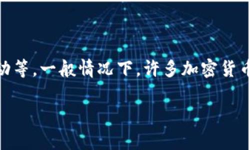 转账 Tokenim 的具体数量可能会受到多种因素的影响,包括交易平台的政策、网络条件和市场波动等。一般情况下,许多加密货币平台和钱包都设有最低转账金额的限制。这一限制的设定通常是为了确保交易的有效性和经济性。
### Tokenim转账最低限额解析:你应该知道的一切