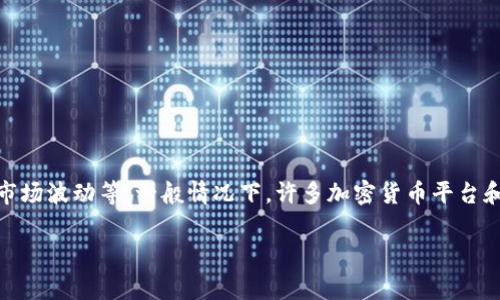 转账 Tokenim 的具体数量可能会受到多种因素的影响,包括交易平台的政策、网络条件和市场波动等。一般情况下,许多加密货币平台和钱包都设有最低转账金额的限制。这一限制的设定通常是为了确保交易的有效性和经济性。
### Tokenim转账最低限额解析:你应该知道的一切