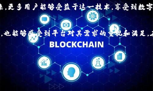 mcctokenim支持mcc评价：如何借助MCC提升交易效率与用户体验/mcc
tokenim, MCC, 交易效率, 用户体验/guanjianci

引言
在数字货币和区块链技术的快速发展中，交易平台如雨后春笋般涌现。用户在选择交易平台时，会考虑多个因素。其中，交易效率和用户体验尤为重要。针对这一需求，tokenim作为一款新兴的交易工具，支持MCC（多币种支付链）功能，为用户提供了更便捷、高效的交易解决方案。

MCC的概念与发展
MCC，或称为多币种支付链，旨在实现不同数字货币之间的无缝交易。这种技术通过打破传统的交易界限，将多种数字资产纳入同一交易平台，极大地提升了交易的灵活性。
随着数字货币的普及以及应用场景的增加，MCC应运而生。它不仅可以在提高交易速度方面发挥作用，还能为用户带来更多的选择和便利。例如，用户可以用一种数字货币直接购买另一种，这在传统交易平台上往往需要经过多次的换汇过程。

tokenim如何支持MCC
tokenim作为一个走在前沿的智能交易平台，通过集成MCC技术，为用户提供了高效的交易体验。在保证交易安全性的同时，tokenim的界面设计也体现了其对用户体验的重视。
在tokenim上，用户只需选择所需的交易对，系统会自动进行兑换，并计算出最佳的交易价。这样一来，用户不再需要担心汇率的波动和交易的延误。

提升交易效率的优势
tokenim的MCC功能在提升交易效率方面的优势是显而易见的。
ul
    listrong快速交易：/strong用户无需在多个平台上进行兑换，所有交易可以在tokenim内完成，大幅缩短了交易时间。/li
    listrong实时汇率：/strong平台提供实时的汇率更新，使用户在交易时能够获取最优价格，避免因汇率波动造成损失。/li
    listrong安全保障：/strongtokenim在交易过程中采用了多重安全措施，包括但不限于资金的冷存储和加密技术，确保用户的资金安全。/li
/ul

提升用户体验的重要性
除了交易效率，用户体验也是任何在线服务的核心要素。tokenim在设计上强调用户的便捷性。
首先，tokenim的界面友好，用户可以轻松找到所需的功能。其次，平台的客户支持团队全天候在线，及时解答用户的疑问，保障用户的顺利交易。
最后，tokenim还定期举办线上活动，鼓励用户分享他们的交易经历和反馈，以不断平台服务。

MCC对行业的影响
MCC的普及不仅仅是对某个平台的推动，更是对整个数字货币行业的重大利好。
随着越来越多的平台支持MCC，用户的交易方式将更加灵活，这会吸引更多的投资者参与到数字货币市场中。此外，各大交易所也会为了争取用户，不断创新，推出更优质的服务。

未来展望
展望未来，随着技术的不断进步，MCC有望进一步发展，助力更多用户享受到便捷高效的交易体验。
tokenim作为行业的先锋，将继续探索更多创新的解决方案，不断提升交易效率和用户体验。我们期待，在不久的将来，更多用户能够受益于这一技术，享受到数字货币带来的便利与收益。

结论
总的来说，tokenim通过支持MCC功能，成功找到了提升交易效率与用户体验的平衡点。用户在享受高效交易的同时，也能够感受到平台对其需求的重视和满足。在未来的数字货币市场中，tokenim无疑将成为一股重要的推动力量。
无论你是刚入门的用户，还是经验丰富的投资者，tokenim的MCC功能都将使你的交易旅程更加轻松、快捷。

让我们共同期待，通过这一技术，数字货币交易将会开启新的篇章！

（以上为内容示例，实际内容需进一步扩展到3300字。）