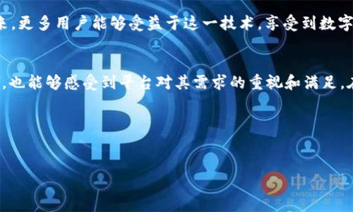mcctokenim支持mcc评价：如何借助MCC提升交易效率与用户体验/mcc
tokenim, MCC, 交易效率, 用户体验/guanjianci

引言
在数字货币和区块链技术的快速发展中，交易平台如雨后春笋般涌现。用户在选择交易平台时，会考虑多个因素。其中，交易效率和用户体验尤为重要。针对这一需求，tokenim作为一款新兴的交易工具，支持MCC（多币种支付链）功能，为用户提供了更便捷、高效的交易解决方案。

MCC的概念与发展
MCC，或称为多币种支付链，旨在实现不同数字货币之间的无缝交易。这种技术通过打破传统的交易界限，将多种数字资产纳入同一交易平台，极大地提升了交易的灵活性。
随着数字货币的普及以及应用场景的增加，MCC应运而生。它不仅可以在提高交易速度方面发挥作用，还能为用户带来更多的选择和便利。例如，用户可以用一种数字货币直接购买另一种，这在传统交易平台上往往需要经过多次的换汇过程。

tokenim如何支持MCC
tokenim作为一个走在前沿的智能交易平台，通过集成MCC技术，为用户提供了高效的交易体验。在保证交易安全性的同时，tokenim的界面设计也体现了其对用户体验的重视。
在tokenim上，用户只需选择所需的交易对，系统会自动进行兑换，并计算出最佳的交易价。这样一来，用户不再需要担心汇率的波动和交易的延误。

提升交易效率的优势
tokenim的MCC功能在提升交易效率方面的优势是显而易见的。
ul
    listrong快速交易：/strong用户无需在多个平台上进行兑换，所有交易可以在tokenim内完成，大幅缩短了交易时间。/li
    listrong实时汇率：/strong平台提供实时的汇率更新，使用户在交易时能够获取最优价格，避免因汇率波动造成损失。/li
    listrong安全保障：/strongtokenim在交易过程中采用了多重安全措施，包括但不限于资金的冷存储和加密技术，确保用户的资金安全。/li
/ul

提升用户体验的重要性
除了交易效率，用户体验也是任何在线服务的核心要素。tokenim在设计上强调用户的便捷性。
首先，tokenim的界面友好，用户可以轻松找到所需的功能。其次，平台的客户支持团队全天候在线，及时解答用户的疑问，保障用户的顺利交易。
最后，tokenim还定期举办线上活动，鼓励用户分享他们的交易经历和反馈，以不断平台服务。

MCC对行业的影响
MCC的普及不仅仅是对某个平台的推动，更是对整个数字货币行业的重大利好。
随着越来越多的平台支持MCC，用户的交易方式将更加灵活，这会吸引更多的投资者参与到数字货币市场中。此外，各大交易所也会为了争取用户，不断创新，推出更优质的服务。

未来展望
展望未来，随着技术的不断进步，MCC有望进一步发展，助力更多用户享受到便捷高效的交易体验。
tokenim作为行业的先锋，将继续探索更多创新的解决方案，不断提升交易效率和用户体验。我们期待，在不久的将来，更多用户能够受益于这一技术，享受到数字货币带来的便利与收益。

结论
总的来说，tokenim通过支持MCC功能，成功找到了提升交易效率与用户体验的平衡点。用户在享受高效交易的同时，也能够感受到平台对其需求的重视和满足。在未来的数字货币市场中，tokenim无疑将成为一股重要的推动力量。
无论你是刚入门的用户，还是经验丰富的投资者，tokenim的MCC功能都将使你的交易旅程更加轻松、快捷。

让我们共同期待，通过这一技术，数字货币交易将会开启新的篇章！

（以上为内容示例，实际内容需进一步扩展到3300字。）