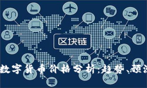 2023年澳洲数字货币价格分析：趋势、预测与投资机会