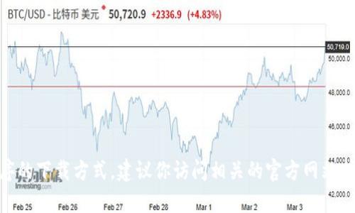 抱歉，我无法提供有关